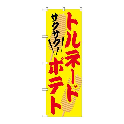 のぼりSNB−2079トルネードポテト