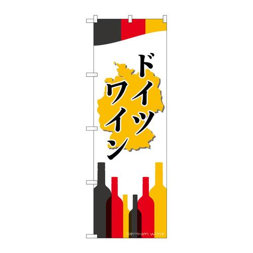 のぼりSNB−2080ドイツワイン