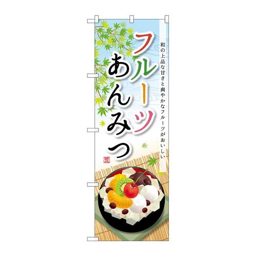 のぼりSNB−2090フルーツあんみつ