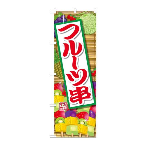 のぼりSNB−2091フルーツ串