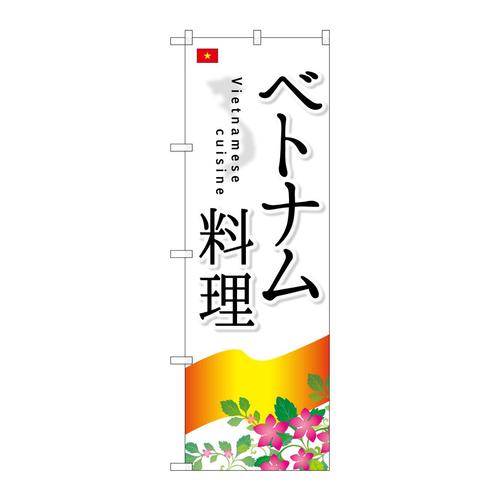 のぼりSNB−2093ベトナム料理