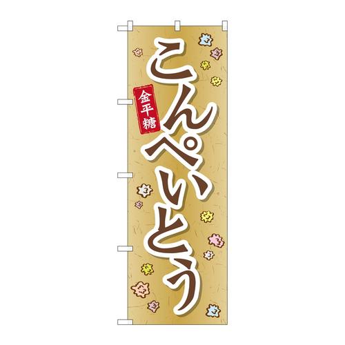 のぼりSNB−2098こんぺいとう