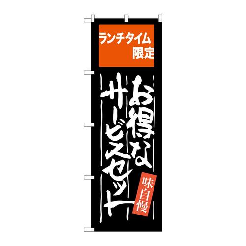 のぼりSNB−2102お得なサービスセット