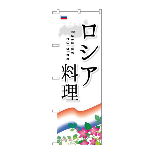 のぼりSNB−2103ロシア料理