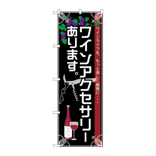 のぼりSNB−2104ワインアクセサリーあります