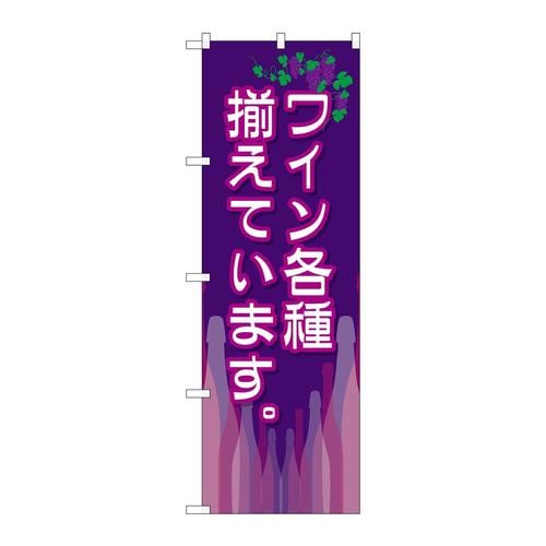 のぼりSNB−2105ワイン各種揃えています。