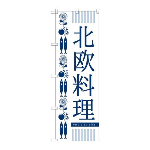 のぼりSNB−2112北欧料理