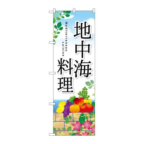 のぼりSNB−2118地中海料理