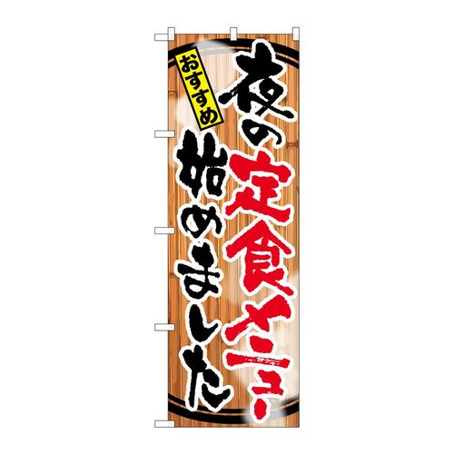 のぼりSNB−2119夜の定食メニュー始めまし