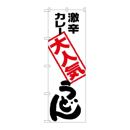 のぼりSNB−2120激辛カレーうどん
