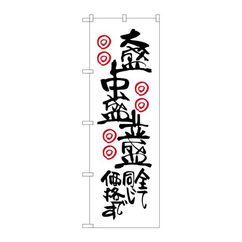 のぼりSNB−2123大盛中盛並盛全て同じ