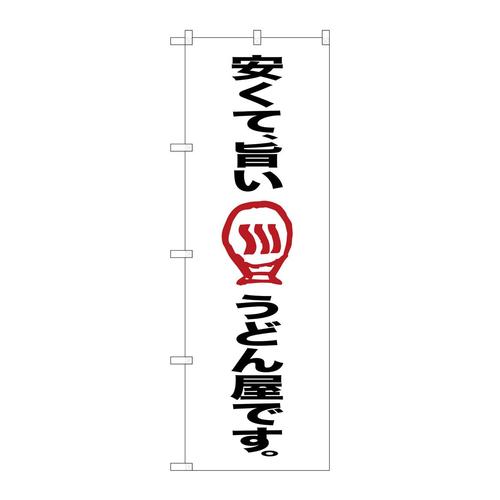 のぼりSNB−2124安くて旨いうどん屋で