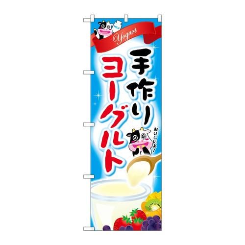 のぼりSNB−2134手作りヨーグルト