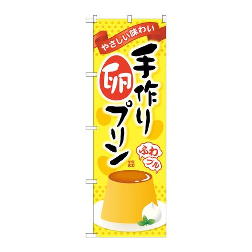 のぼりSNB−2135手作り卵プリン