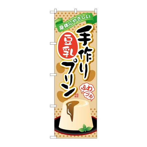 のぼりSNB−2136手作り豆乳プリン