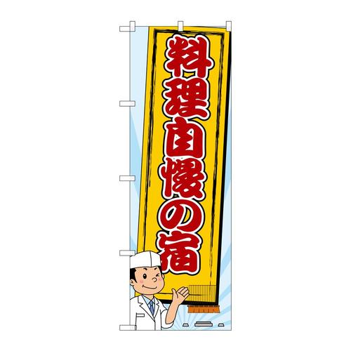 のぼりSNB−2140料理自慢の宿