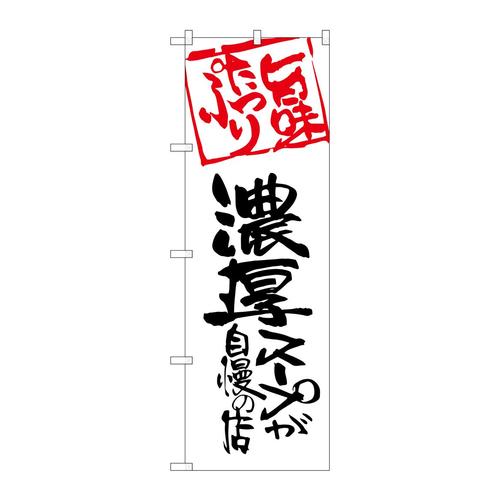 のぼりSNB−2144濃厚スープが自慢の店