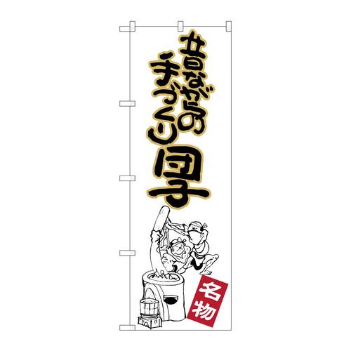 のぼりSNB−2146昔ながらの手づくり団