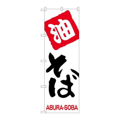 のぼりSNB−2155油そば