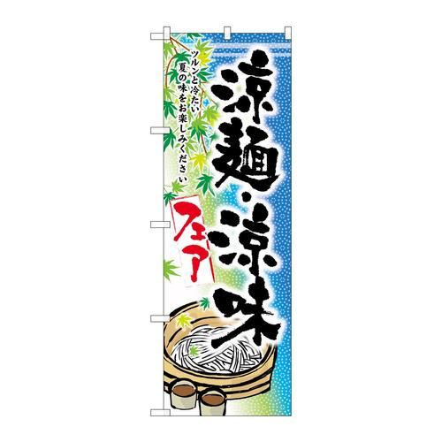 のぼりSNB−2157涼麺・涼味フェア