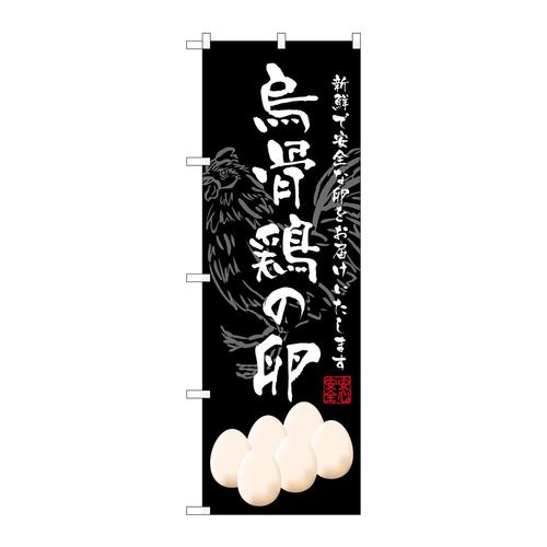 のぼりSNB−2160烏骨鶏の卵