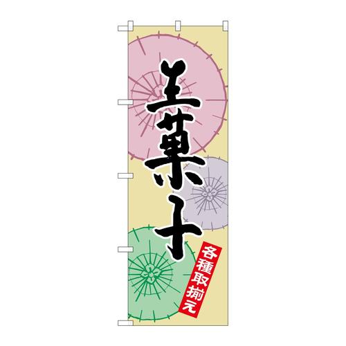 のぼりSNB−2165生菓子