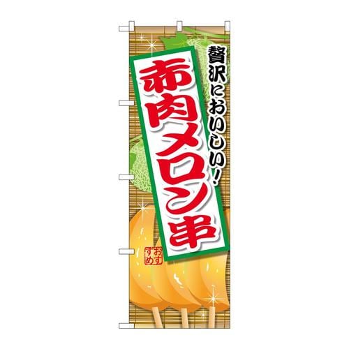 のぼりSNB−2175赤肉メロン串