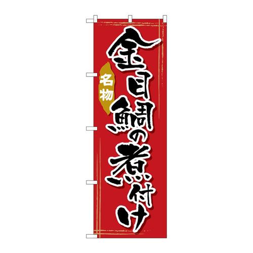 のぼりSNB−2178金目鯛の煮付け