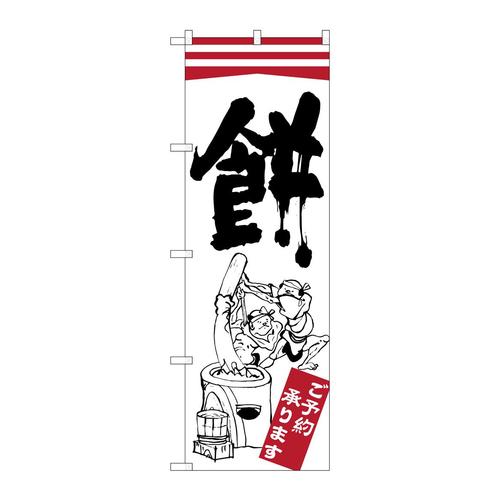 のぼりSNB−2179餅