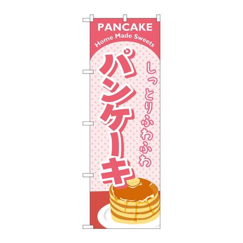 のぼりSNB−2184パンケーキピンク