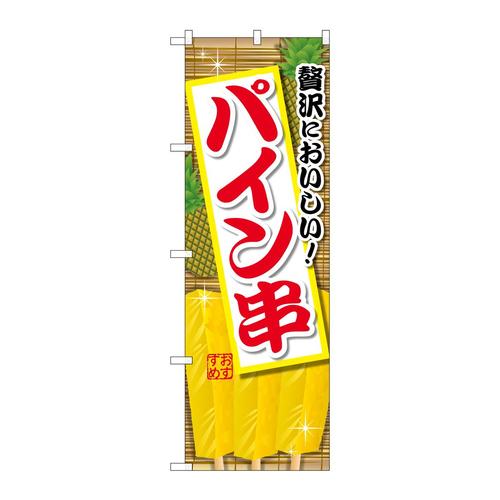 のぼりSNB−2185パイン串