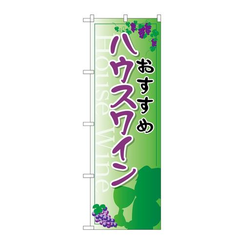 のぼりSNB−2186ハウスワイン