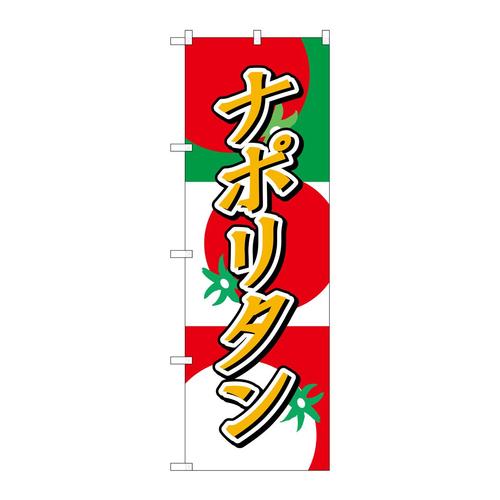 のぼりSNB−2188ナポリタン