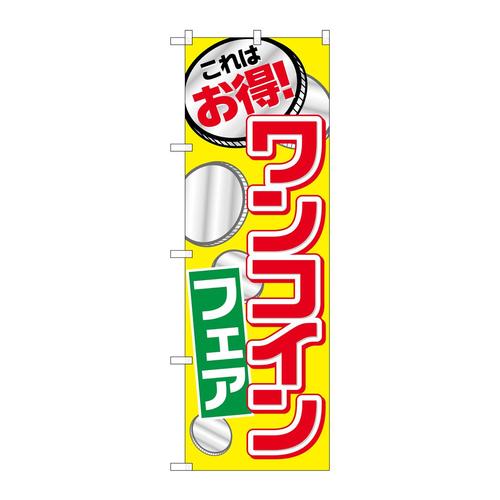 のぼりSNB−2189ワンコインフェア