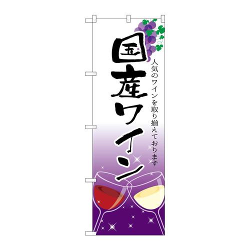 のぼりSNB−2190国産ワイン