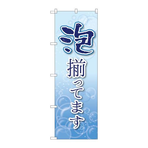のぼりSNB−2192泡揃ってます