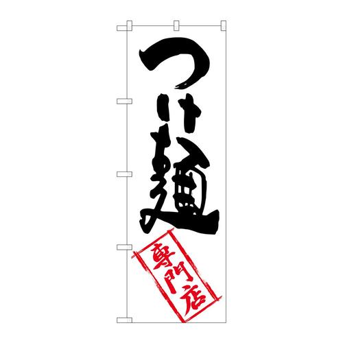のぼりSNB−2194つけ麺専門店