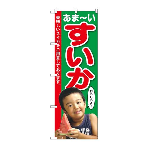 のぼりSNB−2198すいか子供写真1人