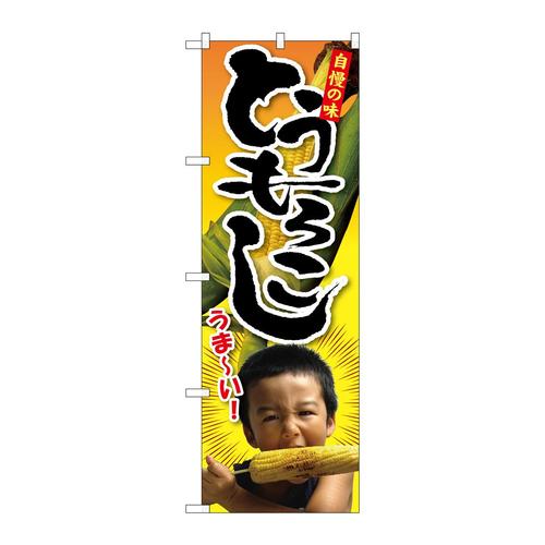 のぼりSNB−2200トウモロコシ子供写真1人