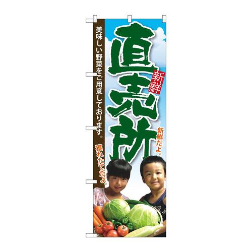 のぼりSNB−2207直売所子供写真