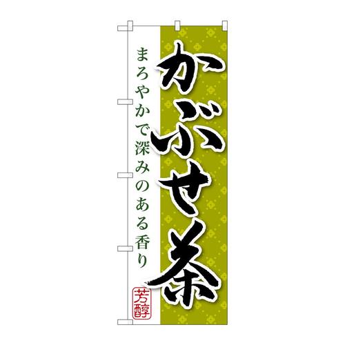 のぼりSNB−2210かぶせ茶