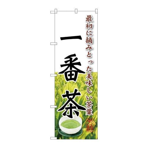 のぼりSNB−2212一番茶