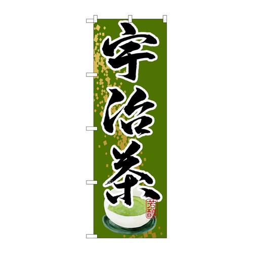 のぼりSNB−2213宇治茶