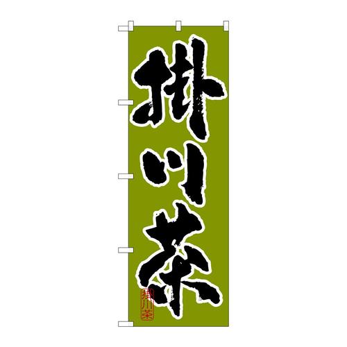 のぼりSNB−2214掛川茶