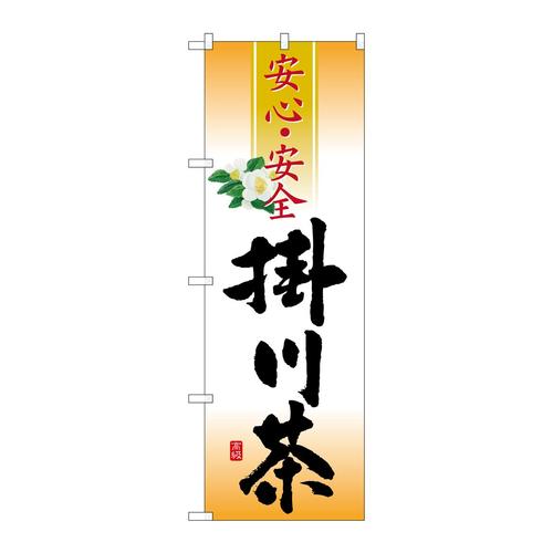 のぼりSNB−2215掛川茶安心・安全
