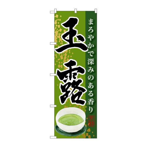 のぼりSNB−2217玉露