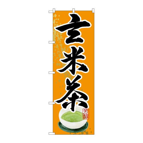のぼりSNB−2218玄米茶