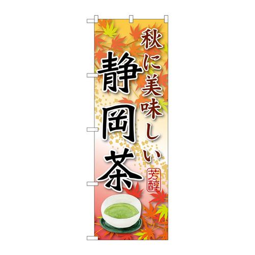 のぼりSNB−2219静岡茶秋に美味しい