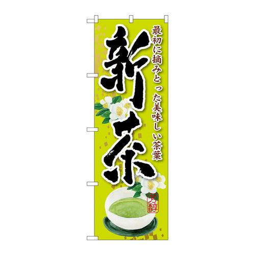 のぼりSNB−2220新茶花