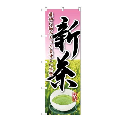 のぼりSNB−2221新茶最初に摘みとった